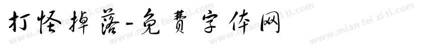 打怪掉落字体转换
