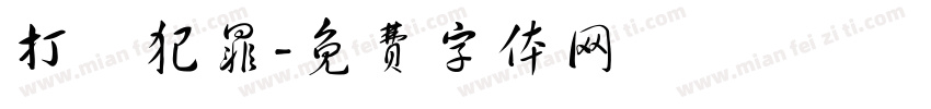 打擊犯罪字体转换