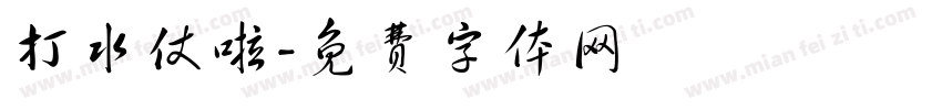 打水仗啦字体转换