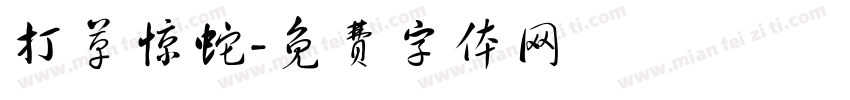 打草惊蛇字体转换