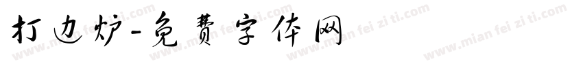 打边炉字体转换
