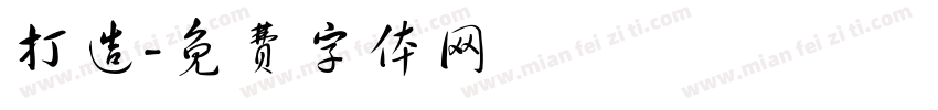 打造字体转换