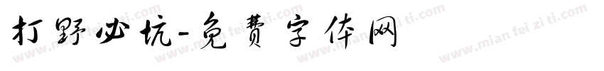 打野必坑字体转换