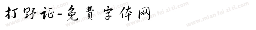 打野证字体转换