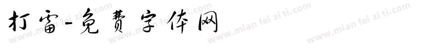 打雷字体转换