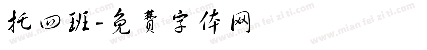 托四班字体转换