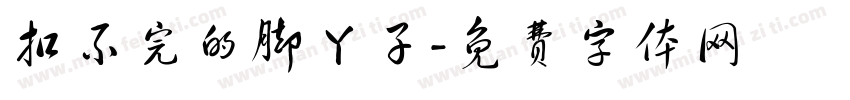 扣不完的脚丫子字体转换