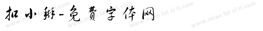 扣小掰字体转换