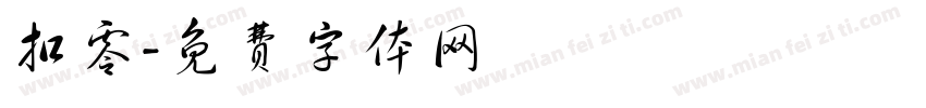 扣零字体转换