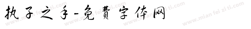 执子之手字体转换