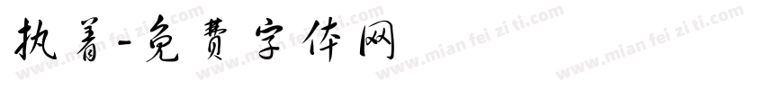 执着字体转换