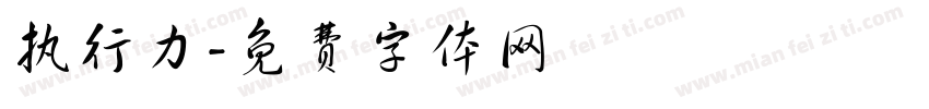 执行力字体转换