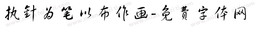 执针为笔以布作画字体转换