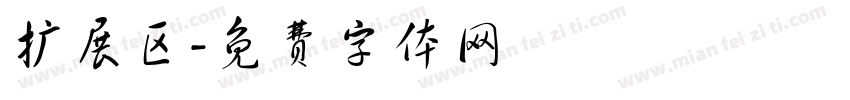 扩展区字体转换