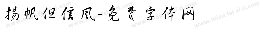 扬帆但信风字体转换