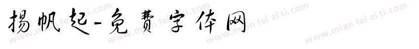 扬帆起字体转换