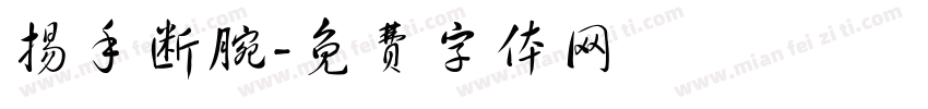 扬手断腕字体转换
