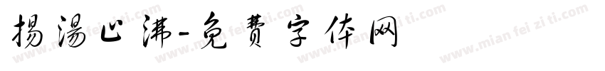 扬汤止沸字体转换