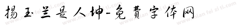 扬玉兰是人坤字体转换