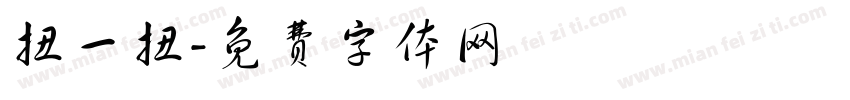 扭一扭字体转换