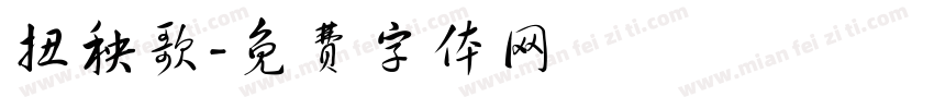 扭秧歌字体转换