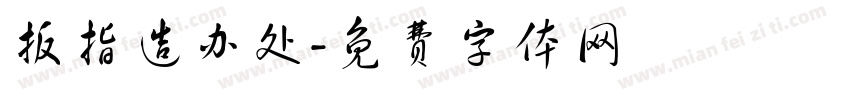 扳指造办处字体转换