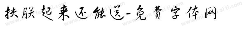 扶朕起来还能送字体转换