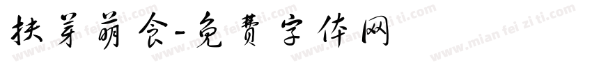 扶芽萌食字体转换