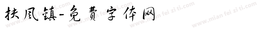 扶风镇字体转换