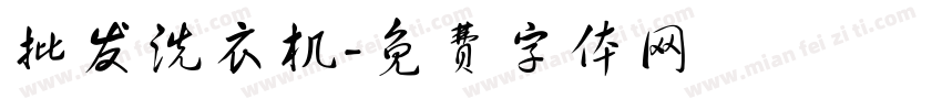 批发洗衣机字体转换