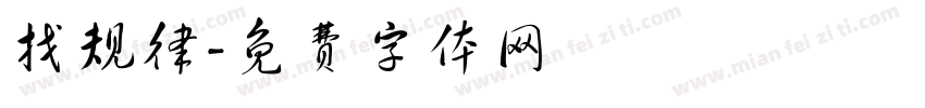 找规律字体转换