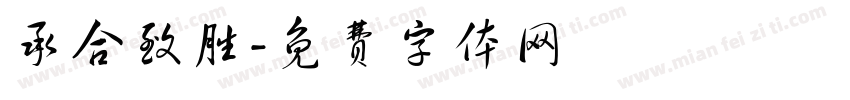 承合致胜字体转换