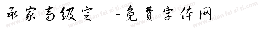 承家高级定製字体转换