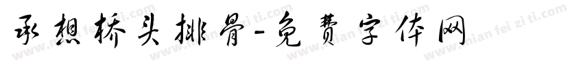 承想桥头排骨字体转换