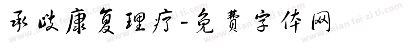 承歧康复理疗字体转换
