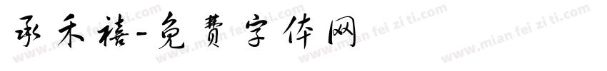 承禾禧字体转换