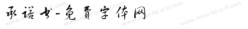 承诺书字体转换