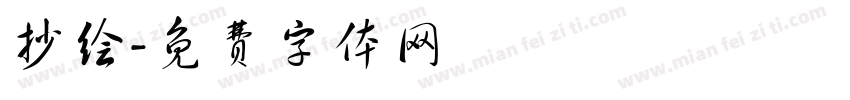 抄绘字体转换