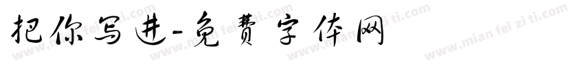 把你写进字体转换