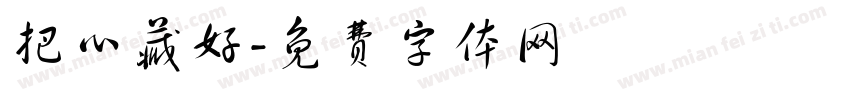 把心藏好字体转换