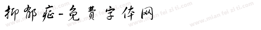 抑郁症字体转换