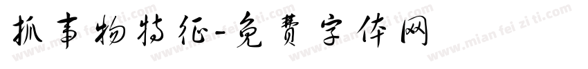 抓事物特征字体转换