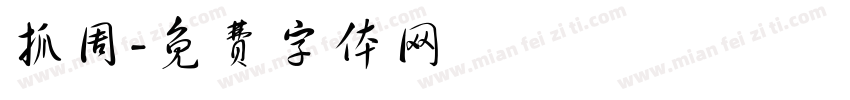 抓周字体转换