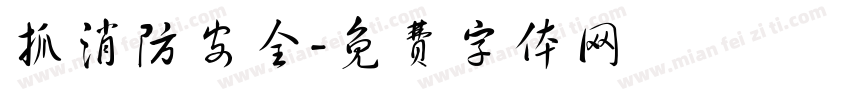 抓消防安全字体转换