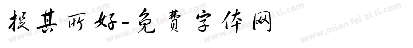投其所好字体转换