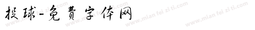 投球字体转换