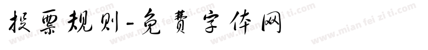 投票规则字体转换