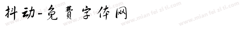 抖动字体转换