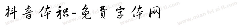 抖音体积字体转换