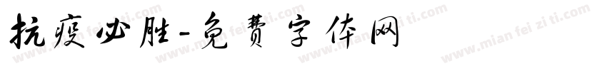 抗疫必胜字体转换